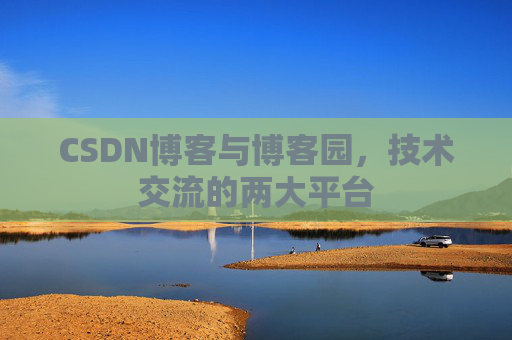 CSDN博客与博客园，技术交流的两大平台